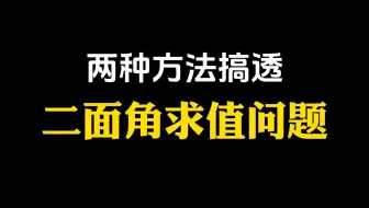 【高中数学】两种方法搞透二面角求值问题