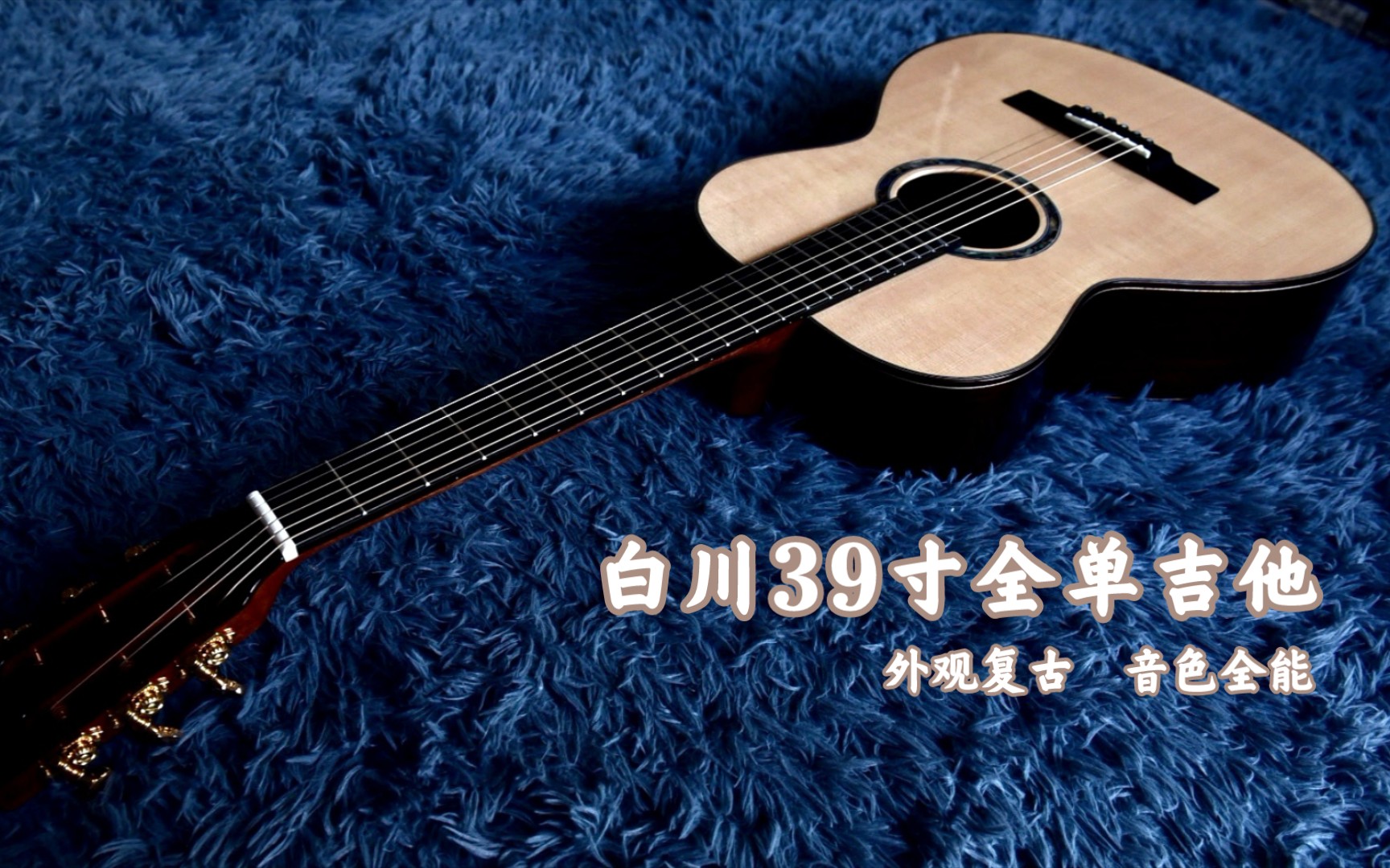 【吉他 评测】复古的外观&全能的音色「白川 39寸隐藏款」_哔哩哔哩