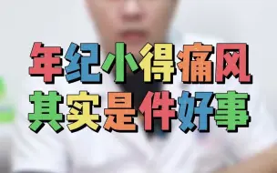 Download Video: 年纪轻轻就得痛风  其实是好事