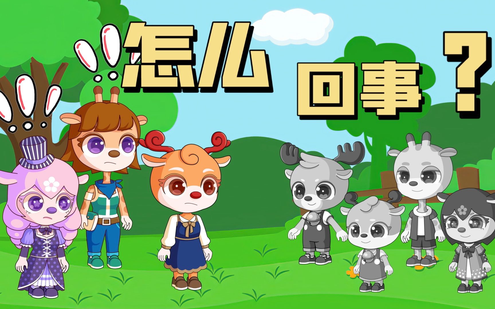 小鹿叮当:叮叮当当怎么变成了黑白色