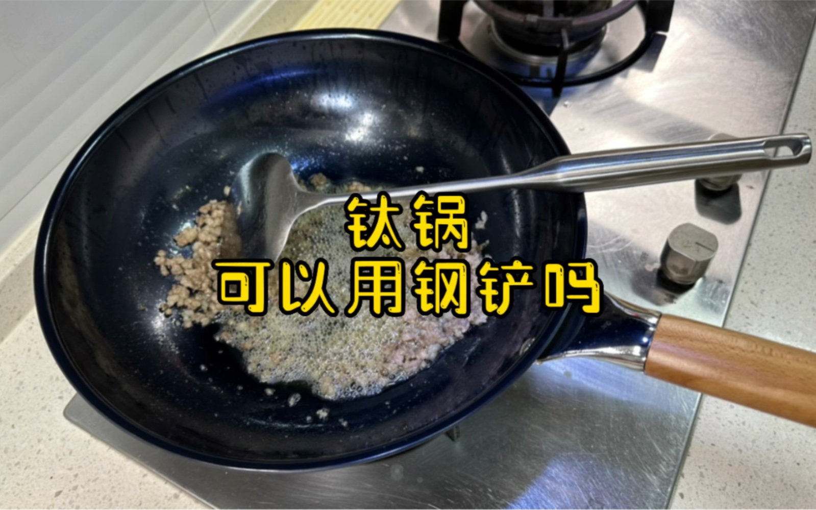 [图]#钛锅 可不可以用钢铲？我喜欢用硅胶小铲， 是因为我不喜欢那种金属接触的声音。这一集用一下，省得你们担心有涂层哈哈