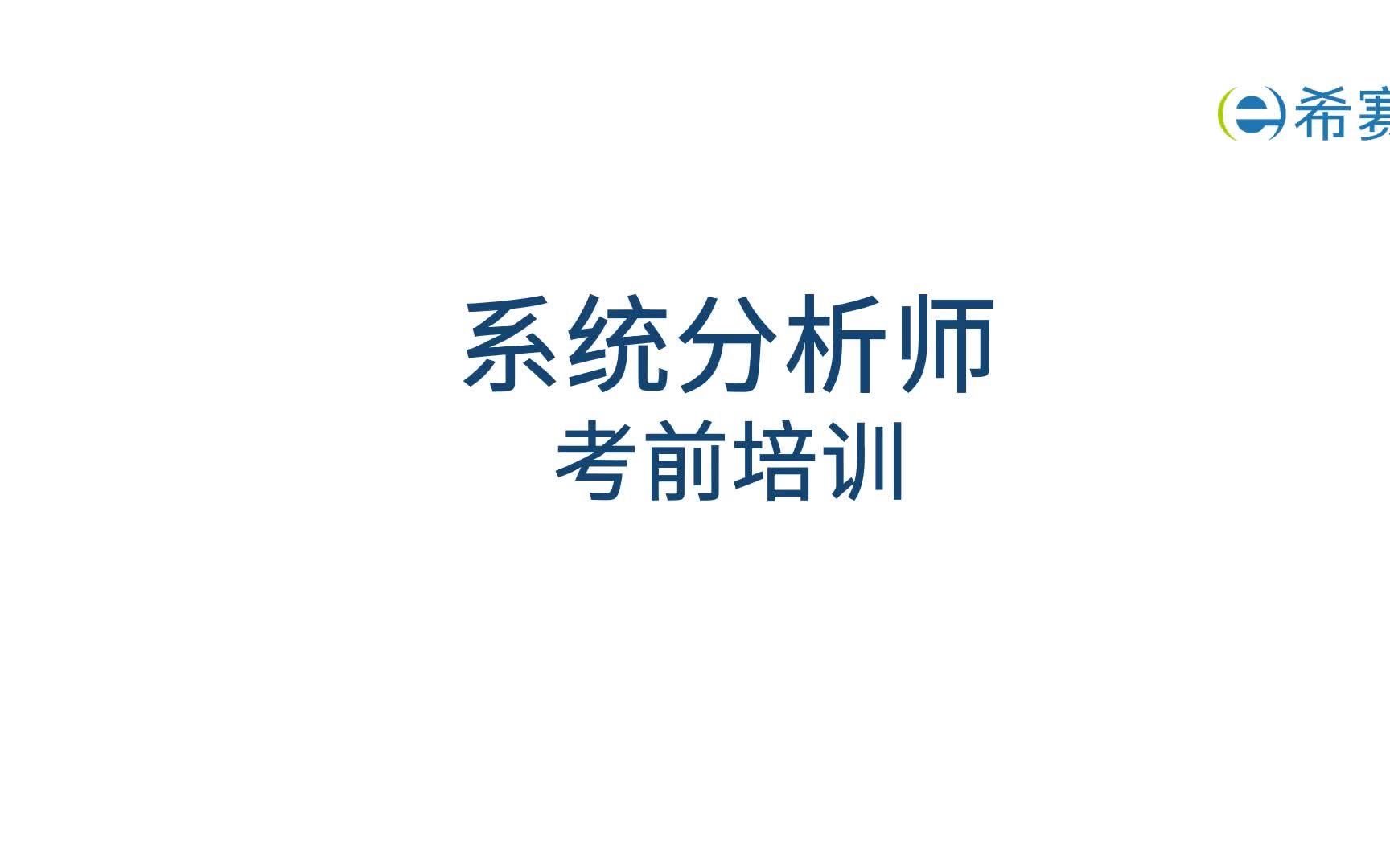 [图]2022软考高级《系统分析师》精讲视频-0001_系统分析师考试介绍与备考攻略【前言】