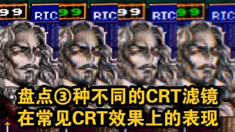 ③种常用的CRT滤镜对比，你认为哪个效果更好？