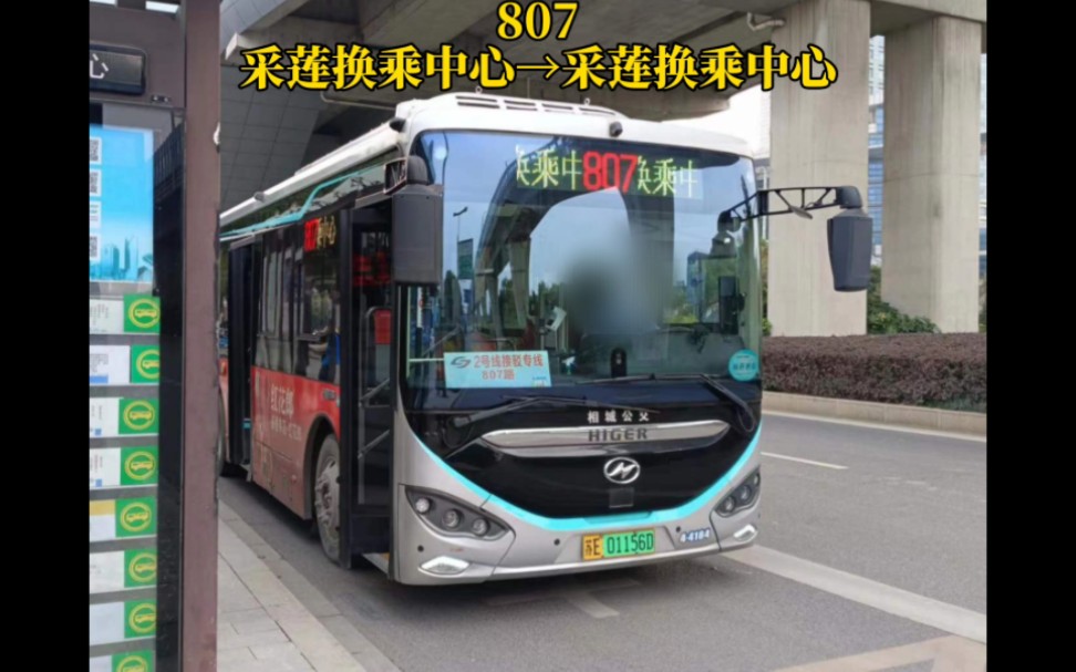 【地铁接驳线】苏州市公交集团相城公司807路(采莲换乘中心→采莲换乘