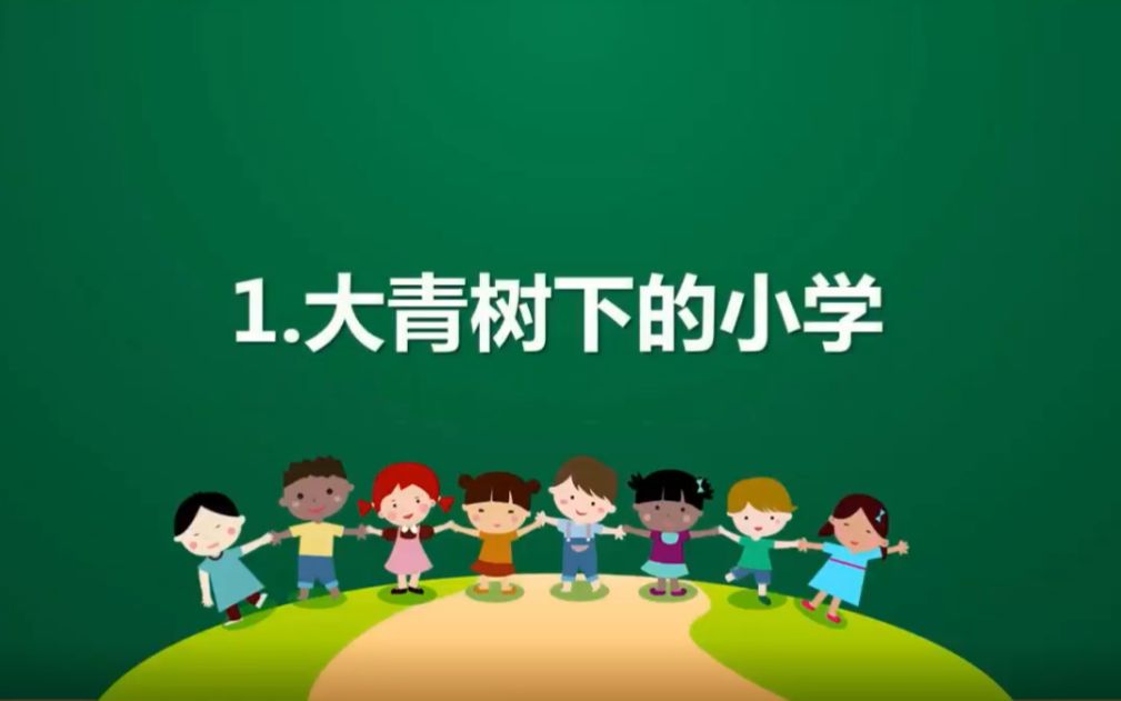 第1课大青树下的小学 微课视频 三年级语文上册部编版哔哩哔哩bilibili