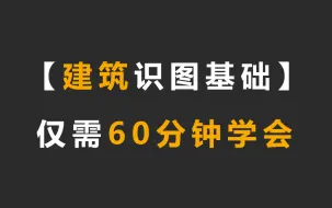 Скачать видео: 建筑施工图识图基础知识！钢筋图纸识图教学