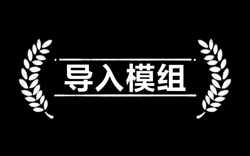 导入模组于下载苦力怕论坛模组单机游戏热门视频