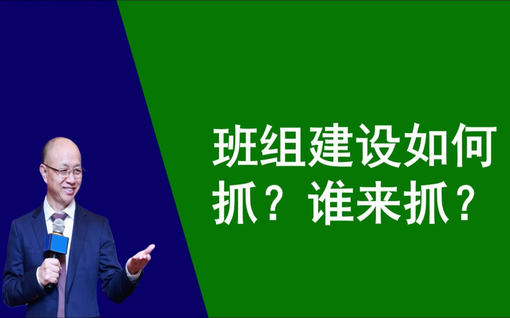 班组赋能022、班组建设如何抓?谁来抓? #精益顾问黄杰 #班组长培训 打造标杆工厂,赋能管理团队. #班组建设 #精益生产 #精益5S管理 #精益6S管理哔...