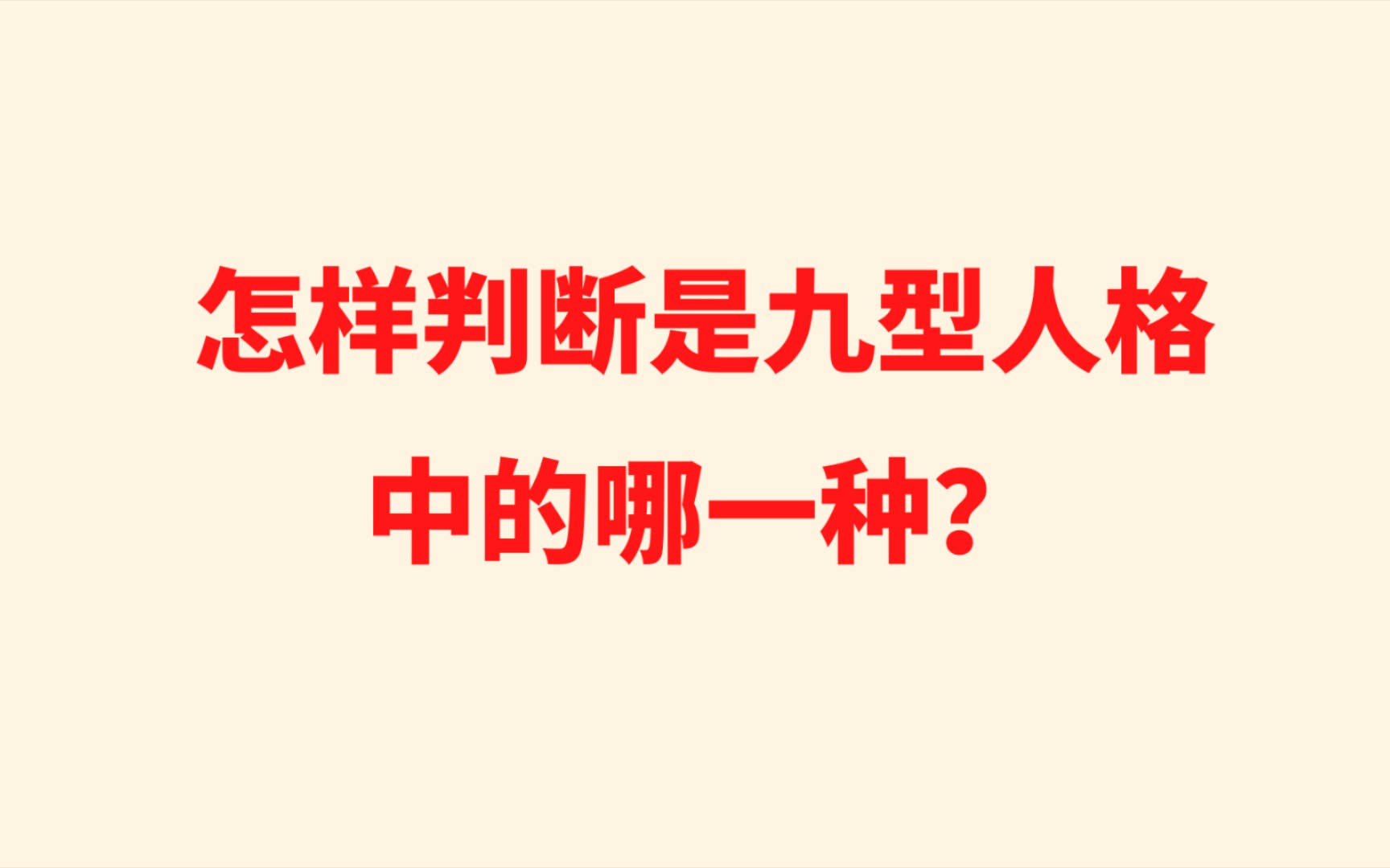 [图]怎样判断是九型人格中的哪一种？