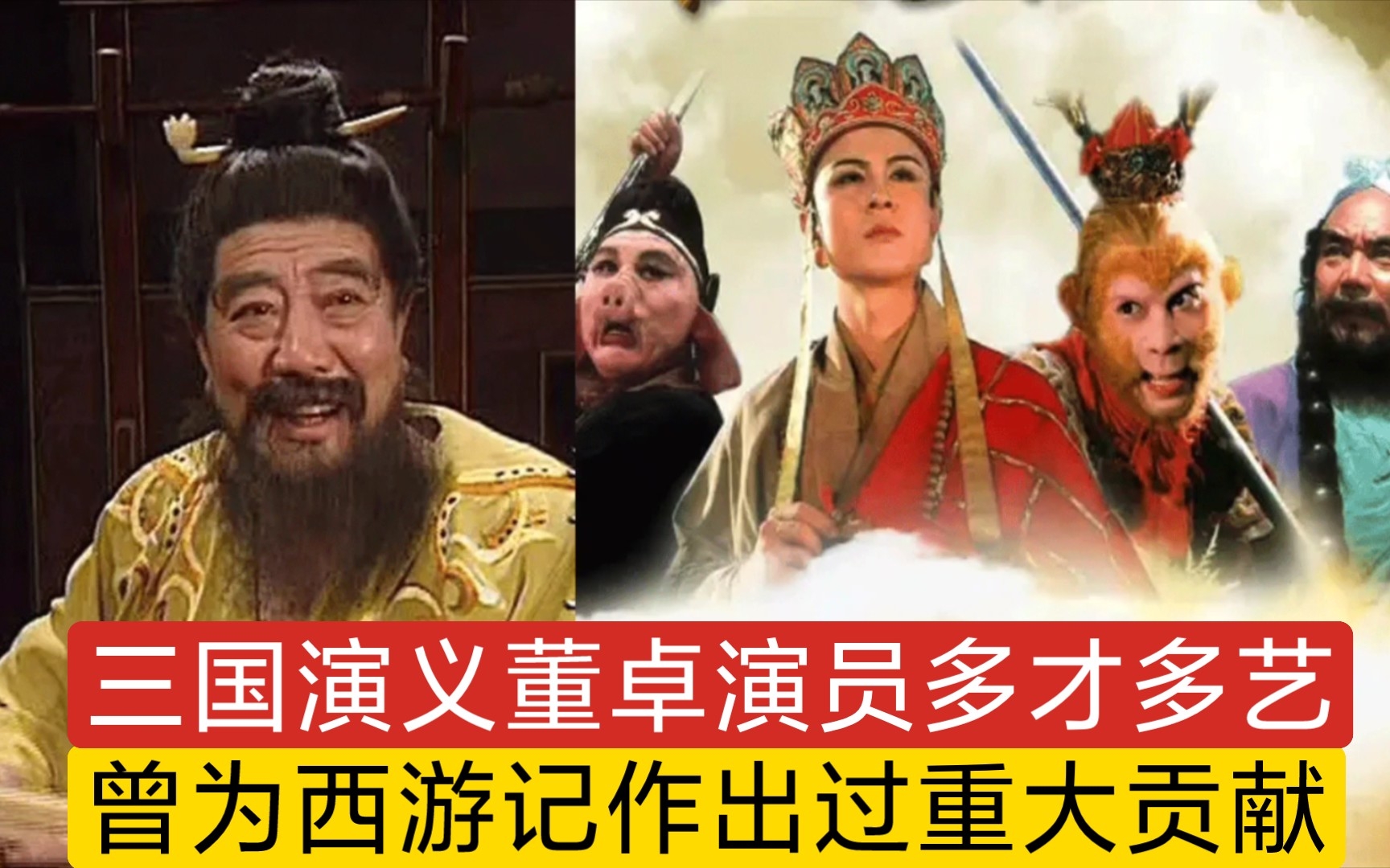 三国演义董卓演员多才多艺,曾为西游记作出过重大贡献哔哩哔哩bilibili