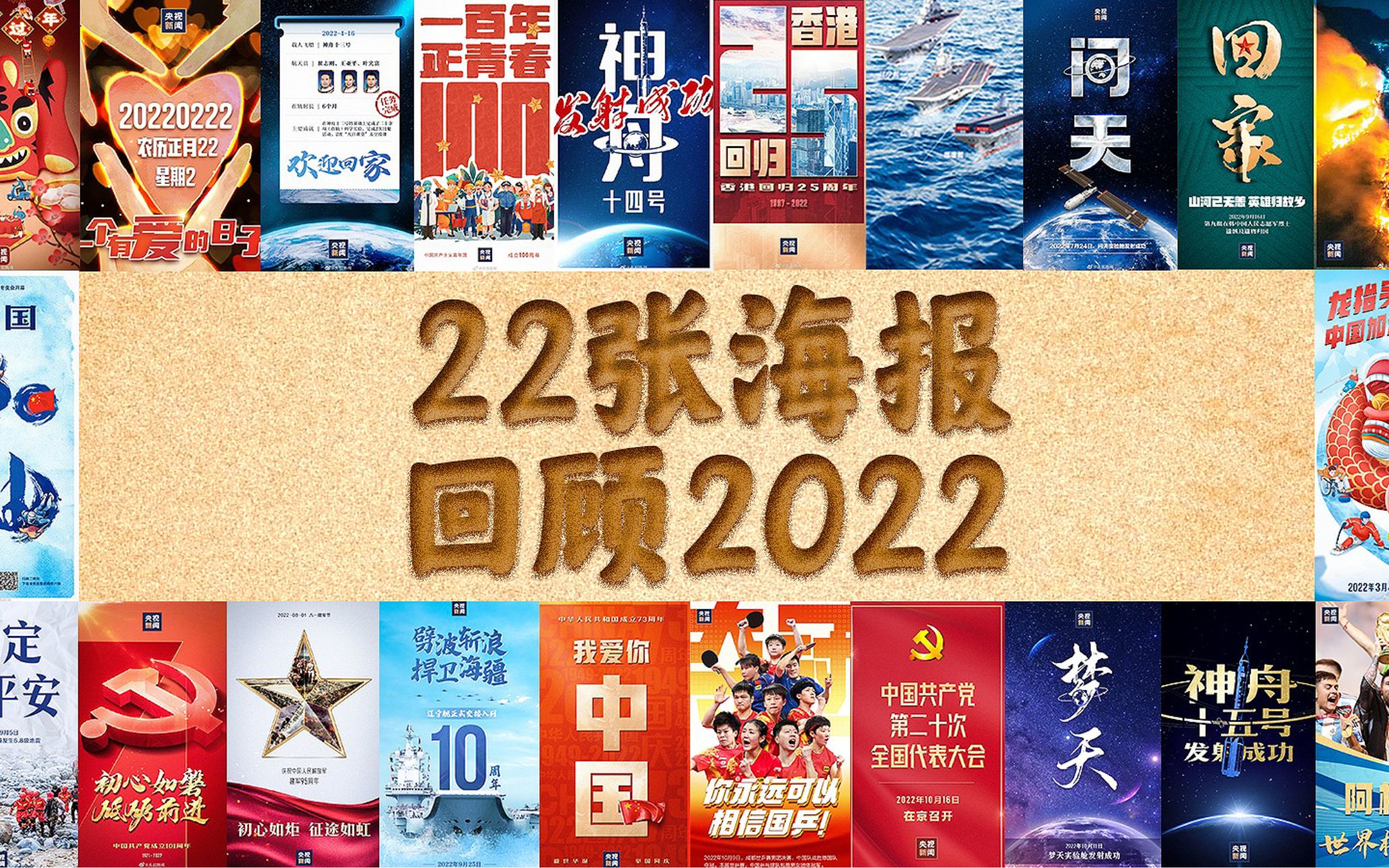 [图]22张海报，回顾我们一起走过的2022