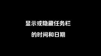 下载视频: 显示或隐藏任务栏的时间和日期