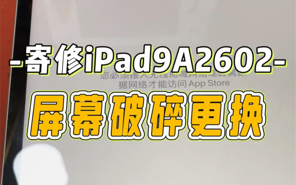 iPad9A2602更换外屏!哔哩哔哩bilibili