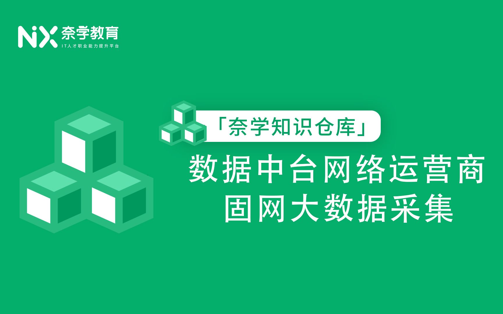 数据中台项目实战案例:网络运营商固网大数据采集哔哩哔哩bilibili