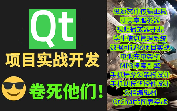 0到1学QT,从基础入门到项目实战,带你开发11个精选QT项目,全涵盖C++23种设计模式、qt图形视图、mysql数据库编程、OpenCV、Quick等哔哩哔哩...