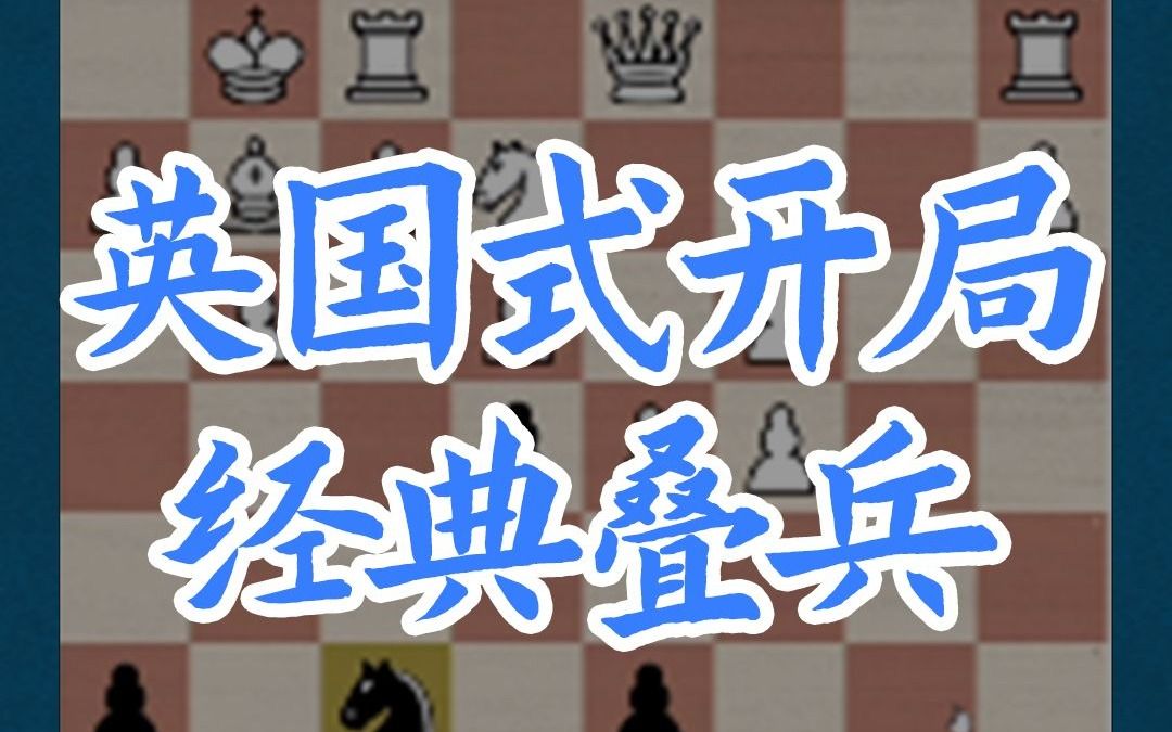 英国式开局-经典叠兵