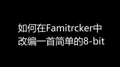 famitracker-哔哩哔哩_Bilibili