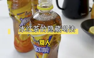 下载视频: 一瓶冰红茶居然能喝出四种味道，简单几步变得更好喝了