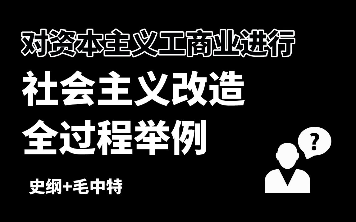 一个例子速览【社会主义改造】过程!怎么改造?四马分肥?改完之后怎么样了?哔哩哔哩bilibili