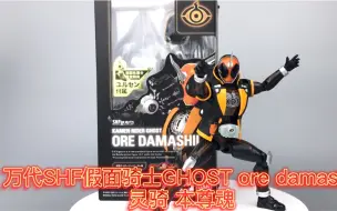 Скачать видео: “燃烧生命！相信自己！”「平成20骑」万代SHF假面骑士Ghost ORE DAMASHII 灵骑shf 俺魂 鬼仔