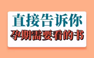 Tải video: 不废话直接告诉你孕期需要看的五本书