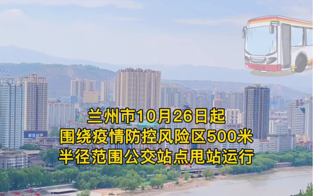 兰州:即日起,围绕疫情防控风险区500米半径范围公交站点甩站运行哔哩哔哩bilibili