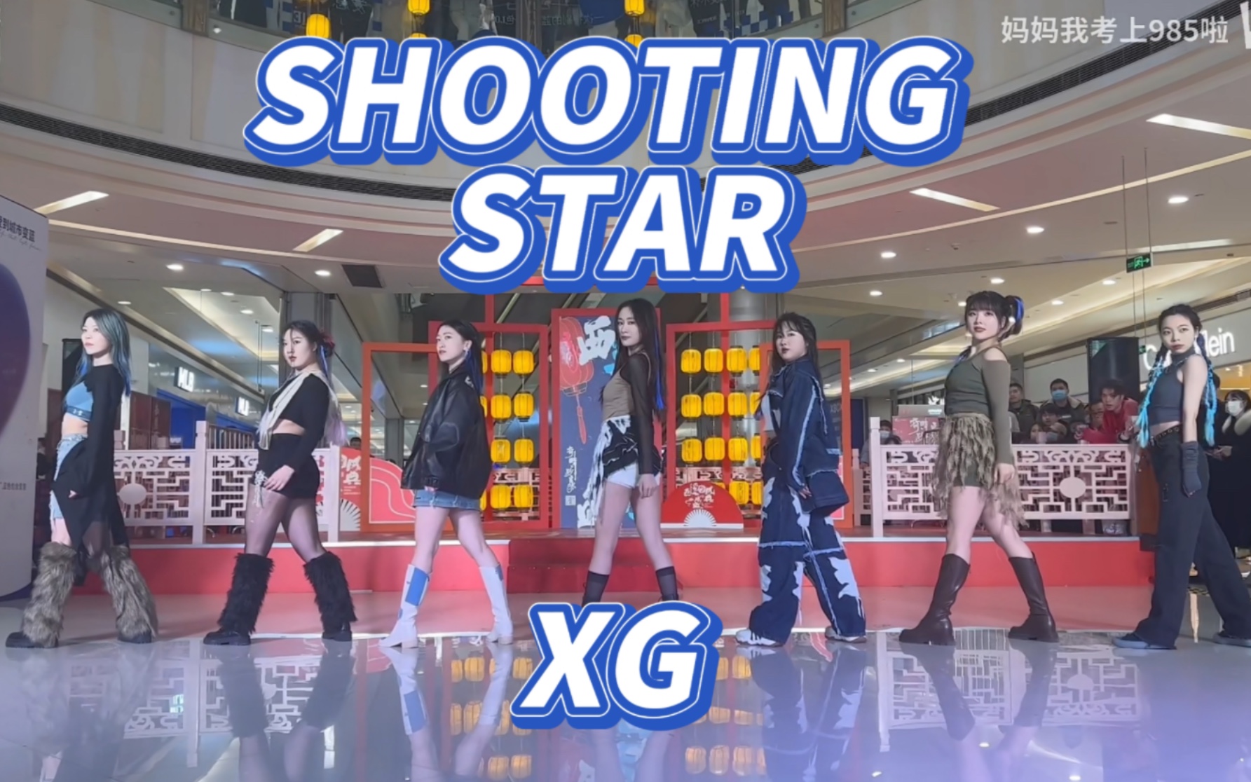 [图]【XG】一起来看流星雨！ShootingStar超还原实力翻跳路演现场｜姐妹同心还不能拿下你吗