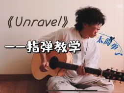 Descargar video: 【unravel】苍小天版本保姆级指弹教学！太简单了吧！一学就会～