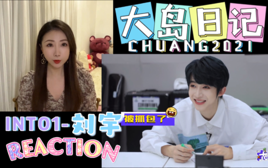 【into1刘宇reaction】大岛日记5.