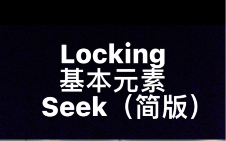 活动作品locking基本元素seek简版教学