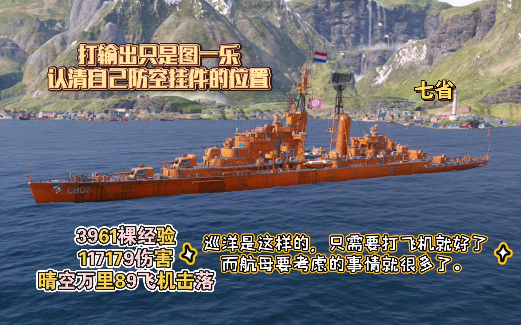 【战舰世界传奇】七省 超级防空挂件登场 89架飞机击落晴空万里网络游戏热门视频