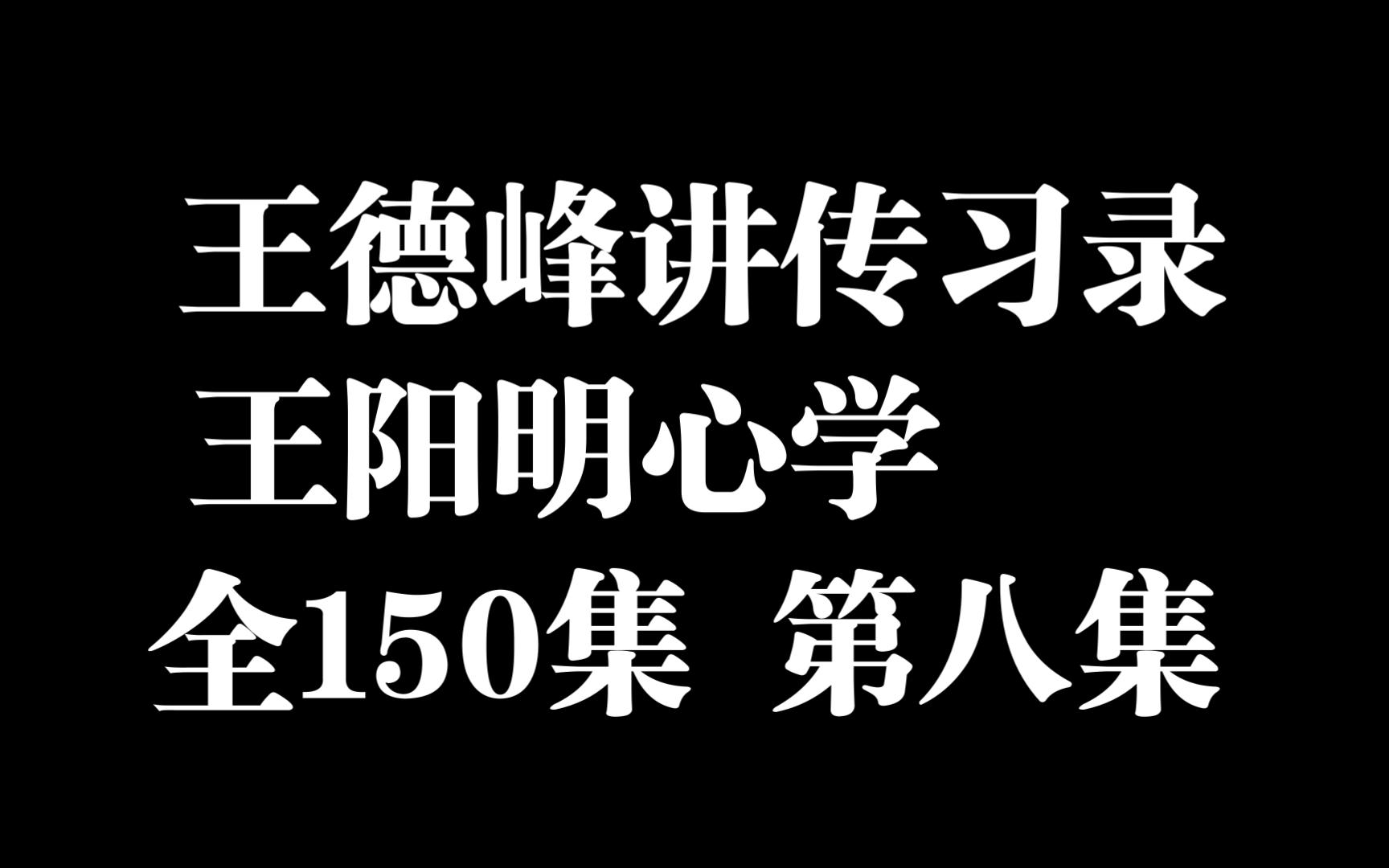 [图]【王德峰讲王阳明传习录】全150课，第八课 王门四句教