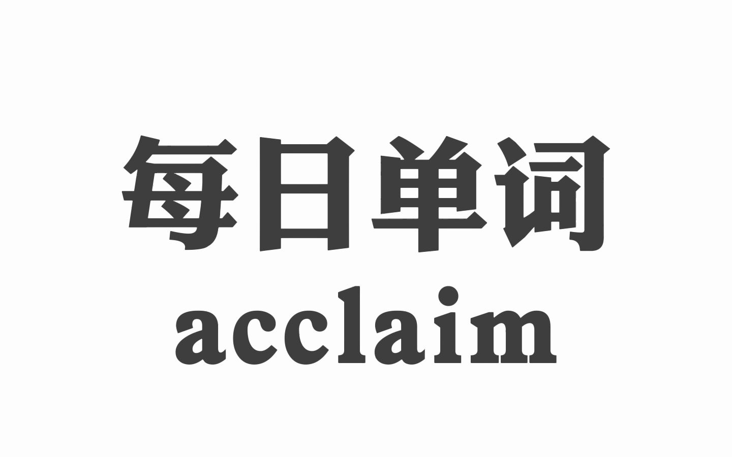 每日学单词 acclaim哔哩哔哩bilibili