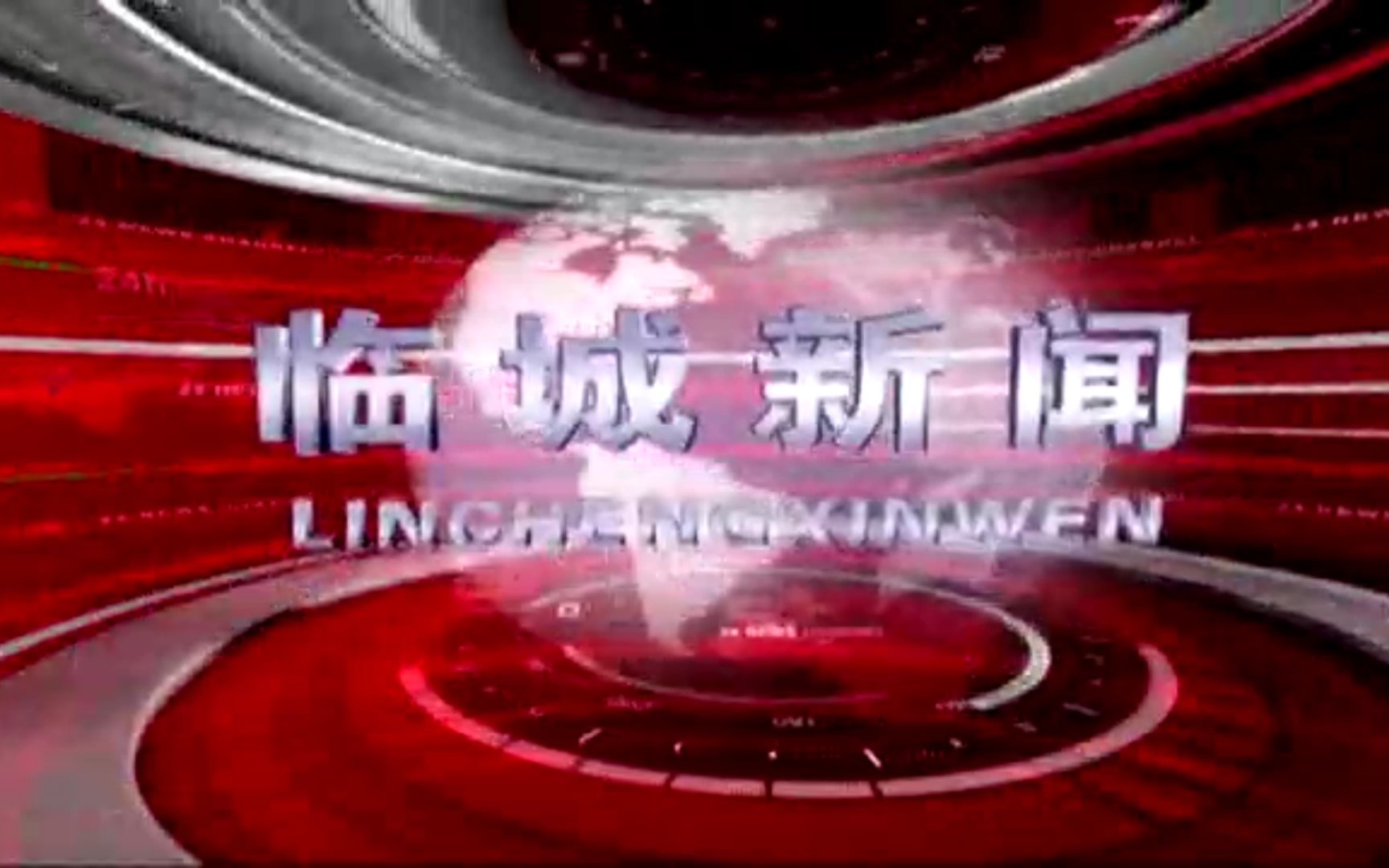 【县市区时空(1514)】河北ⷮŠ临城《临城新闻》片头+片尾(2023.11.6)哔哩哔哩bilibili