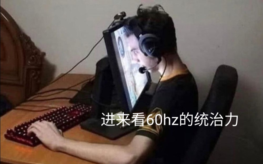 [图]《 我 将 用 60hz 上 CSGO 完 美 S 》