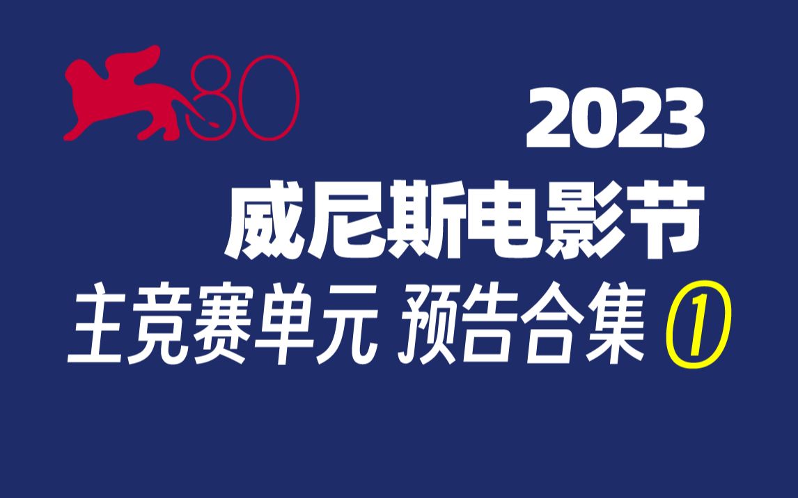 [图]2023威尼斯电影节 主竞赛影片预告合集① 《可伶的东西》《爱犬男》《普瑞希拉》《吸血伯爵》《杀手》