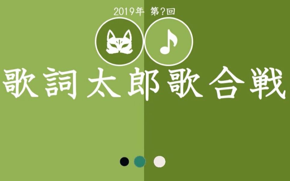 【2019】伊东歌词太郎184岁生贺哔哩哔哩bilibili