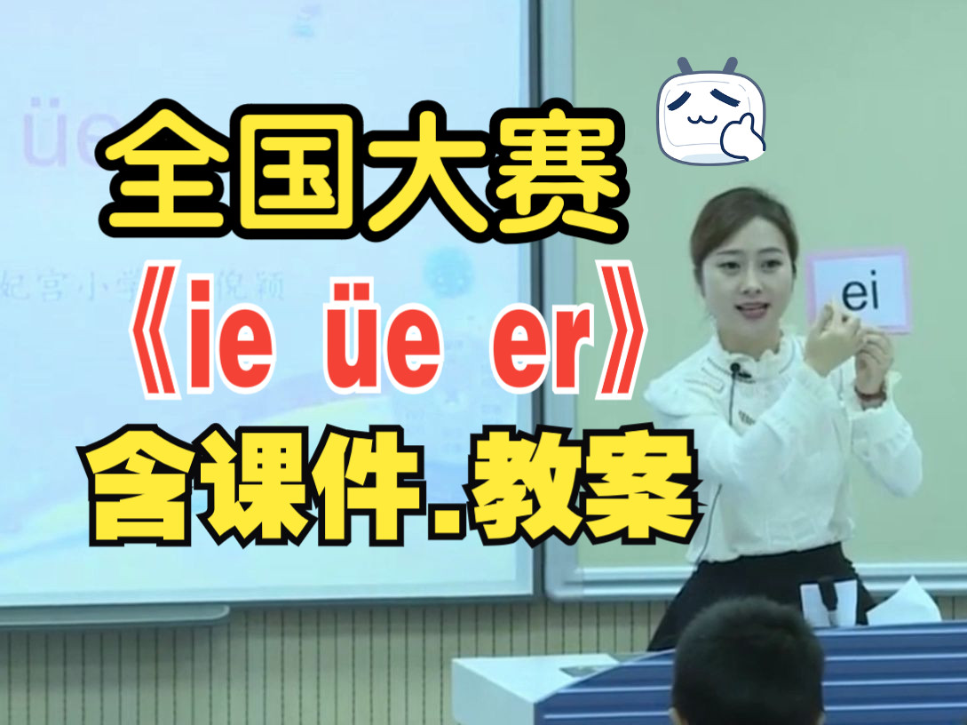 最新!《ieueer》拼音教学公开课优质课【ie ue er】哔哩哔哩bilibili