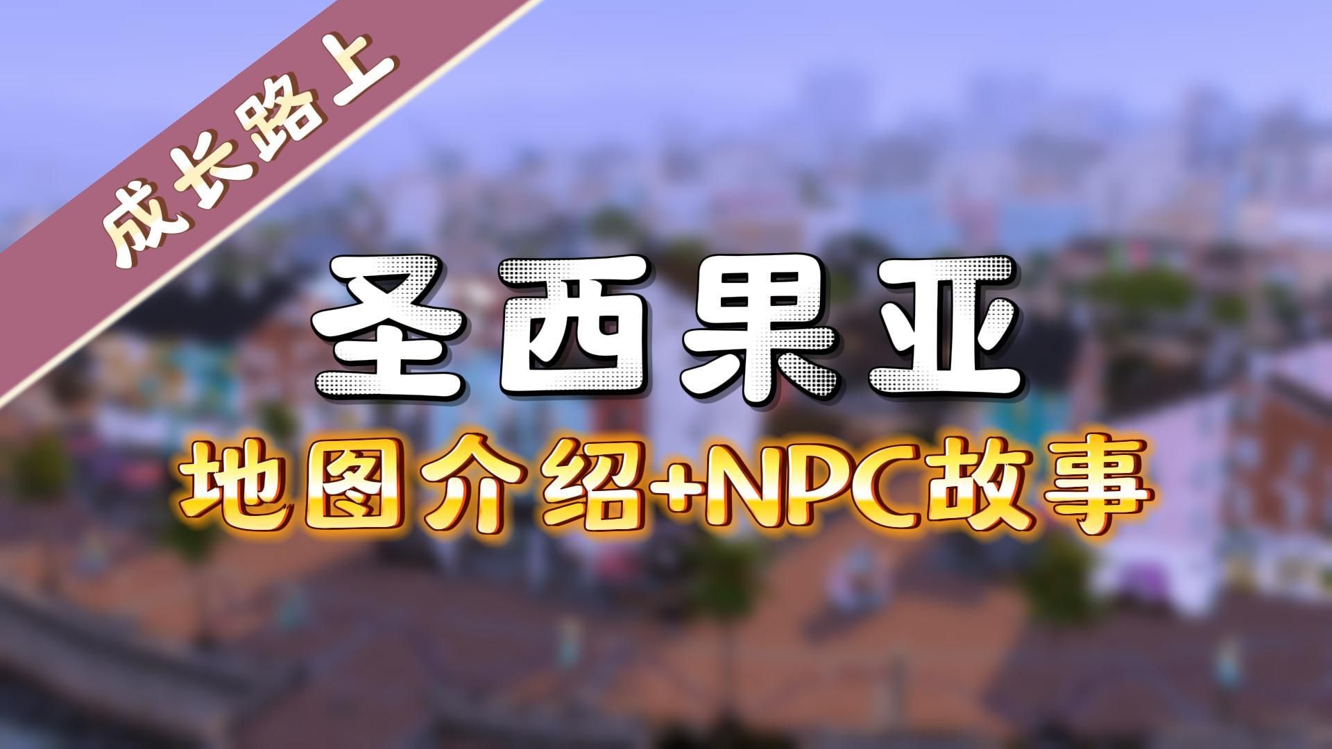 【模拟人生4成长路上】地图+NPC介绍 关系复杂的大家庭 | 资料片探索模拟人生