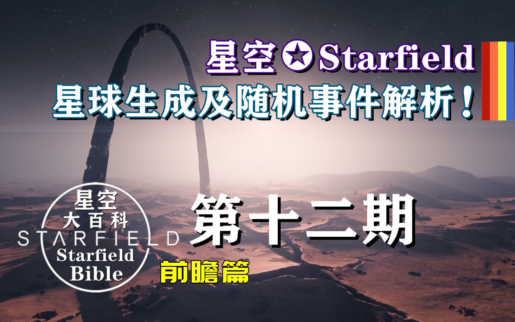 B社《星空✪Starfield》星球生成及随机事件解析!游戏杂谈