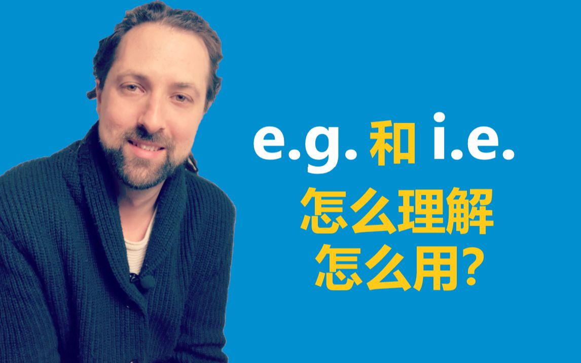 英文单词:e.g.和 i.e. 有什么区别?哔哩哔哩bilibili