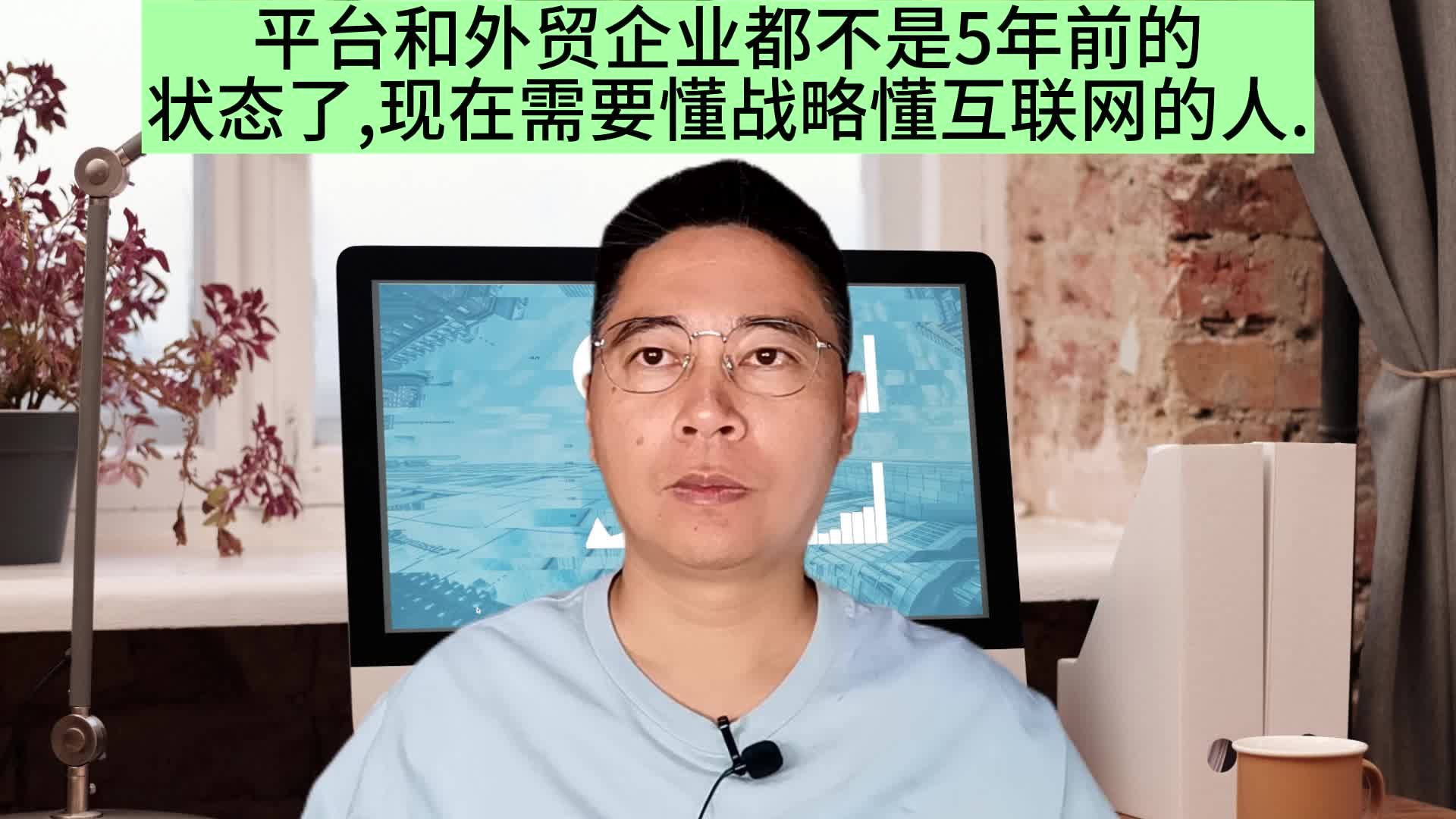 平台和外贸企业都不是5年前的状态了,现在需要懂战略懂互联网的人哔哩哔哩bilibili