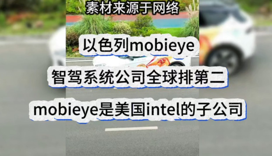 以色列mobieye智驾系统公司,全球排第二,mobieye是美国intel的子公司!哔哩哔哩bilibili