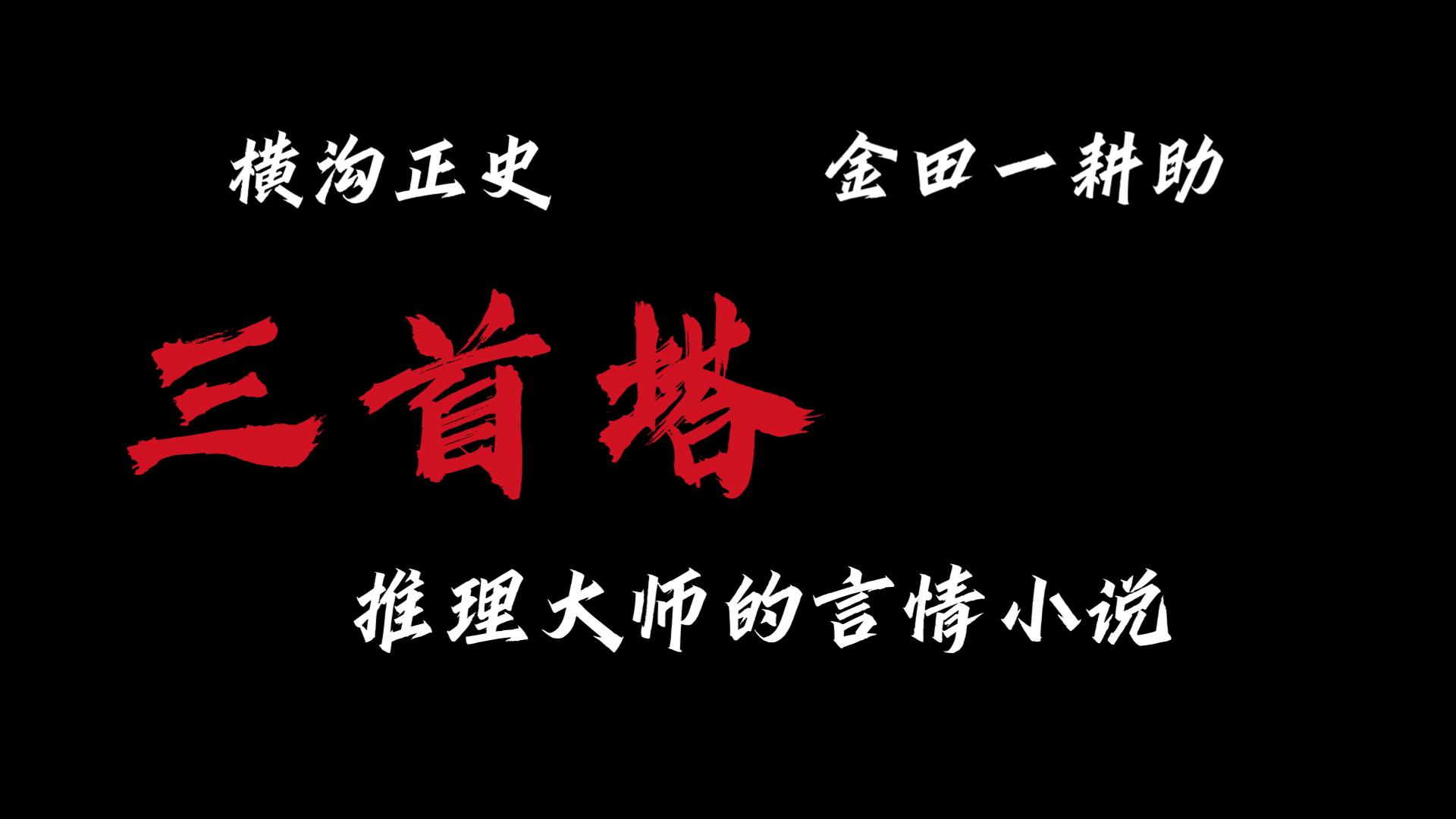 [图]金田一耕助系列#三首塔：披着侦探小说外皮的言情小说