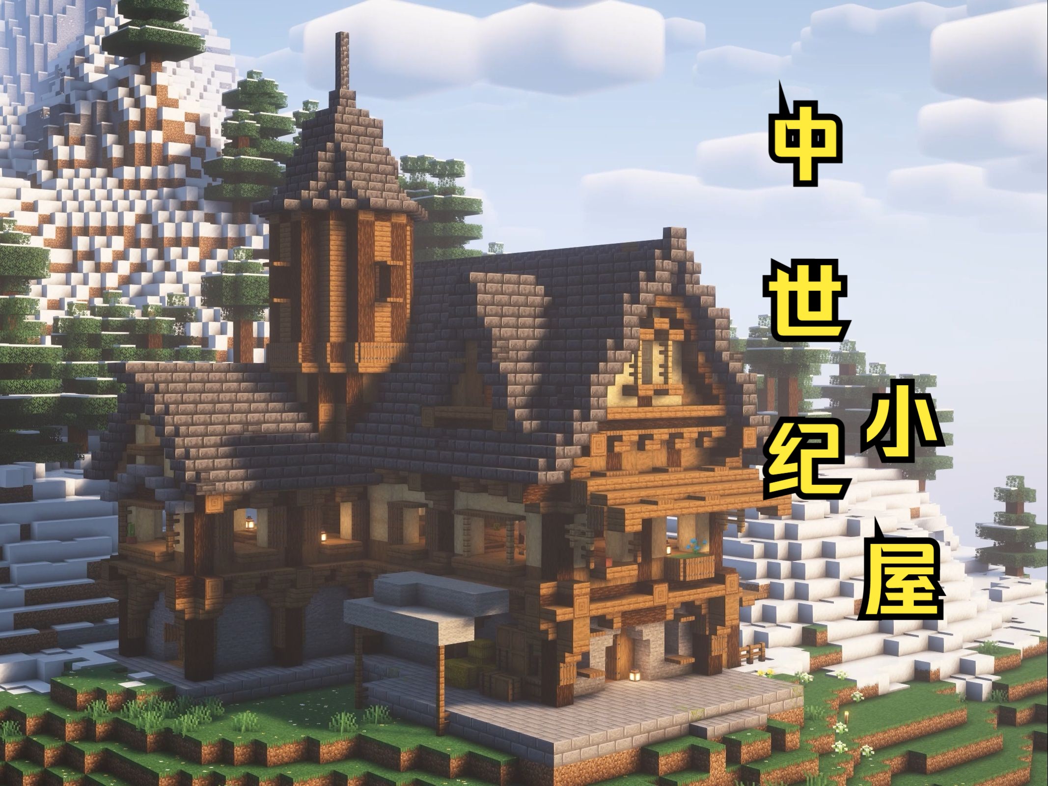中世纪小屋 搭建