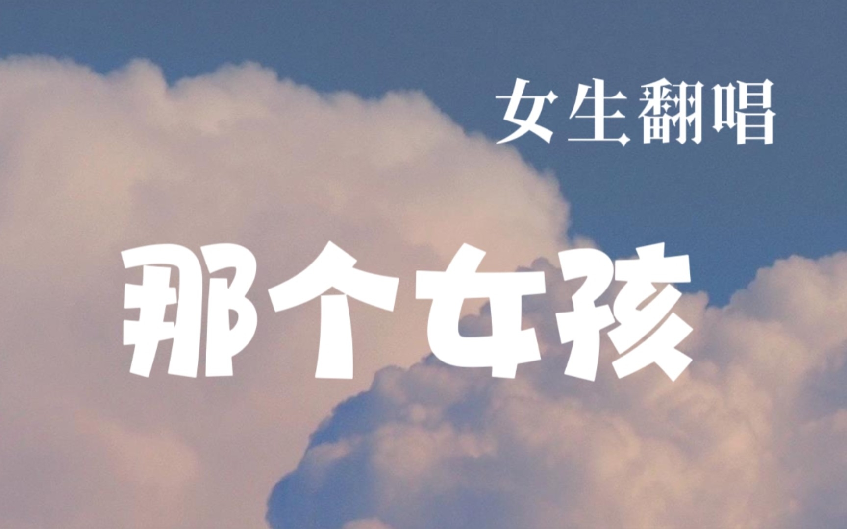 翻唱 陶喆 卢广仲《那个女孩》
