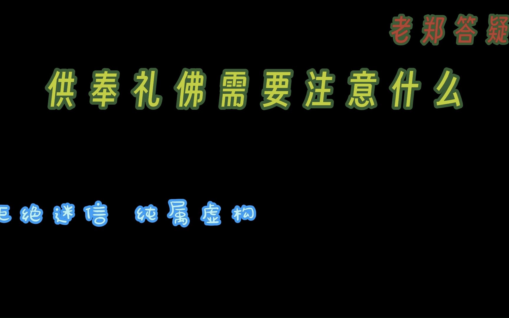 [图]老郑答疑-在家供奉礼佛需要注意什么