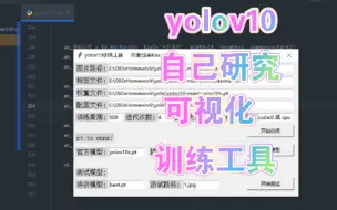 Download Video: yolov10-python可视化训练工具，支持cpu和GPU，效果看电脑配置。。。。