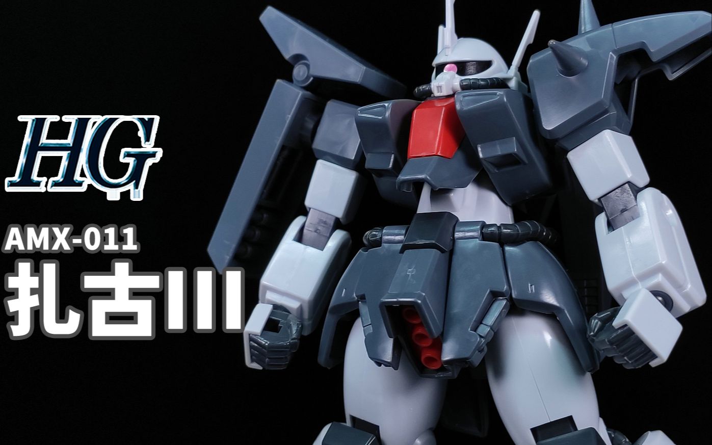 扎古II的“正统续作”!丨HG 扎古III【狼牙测评】万代 HGUC AMX011 扎古3 渣古哔哩哔哩bilibili