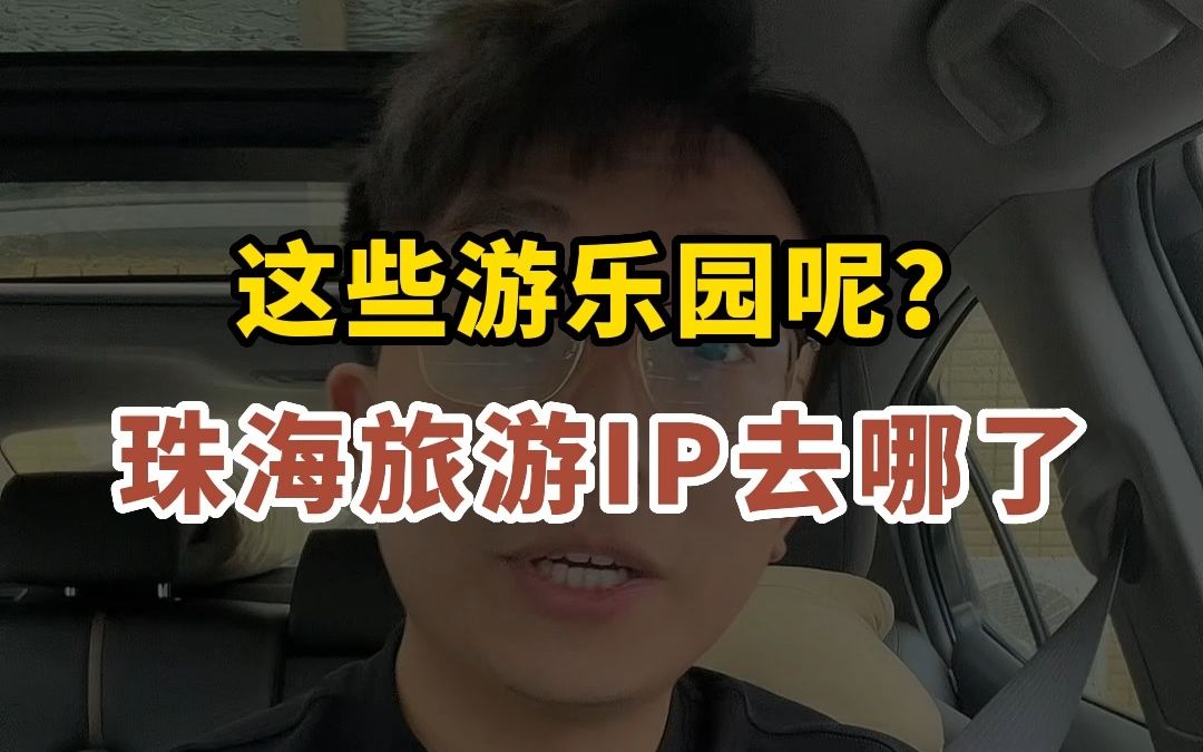 如果当年珠海规划的主题乐园都落地了,可能现在珠海已经起飞了?哔哩哔哩bilibili